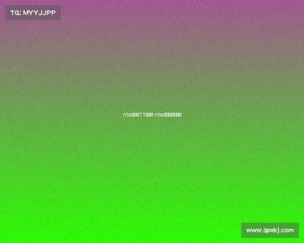 nba季前赛11日赛事-nba季前赛比赛结果