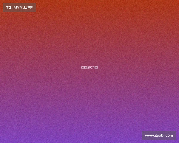 短道速滑2021赛事